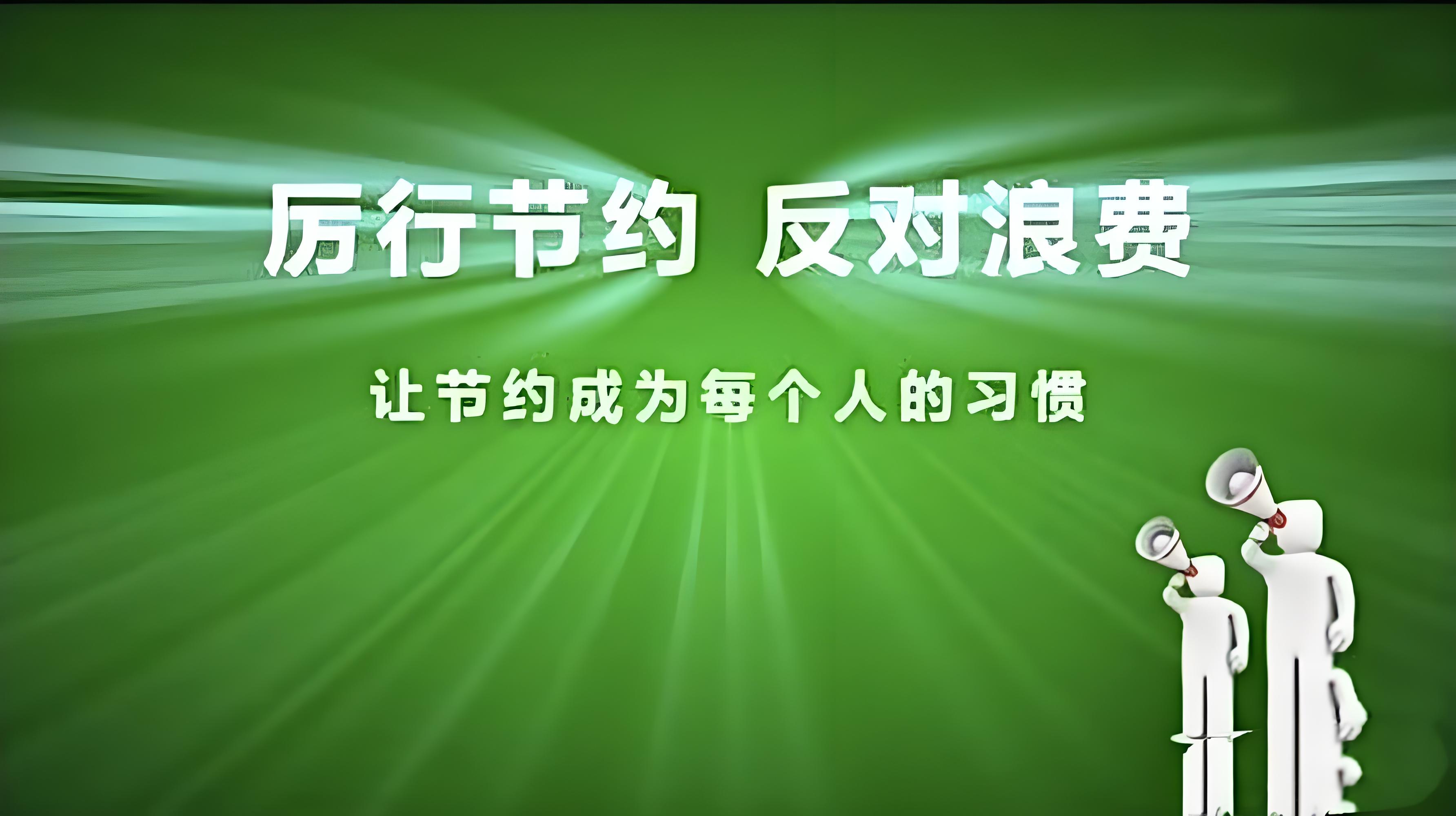 厲行節(jié)約 反對(duì)浪費(fèi)